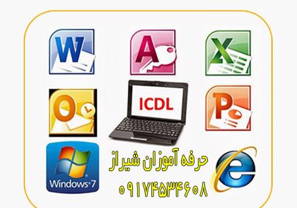 بهترین آموزشگاه کامپیوتر شیراز